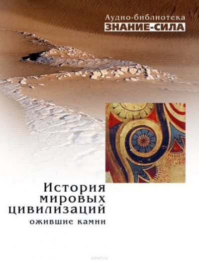 Слушайте бесплатные аудиокниги на русском языке | Audiobukva.ru История мировых цивилизаций. Ожившие камни