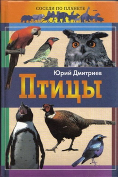 Слушайте бесплатные аудиокниги на русском языке | Audiobukva.ru Дмитриев Юрий - Птицы