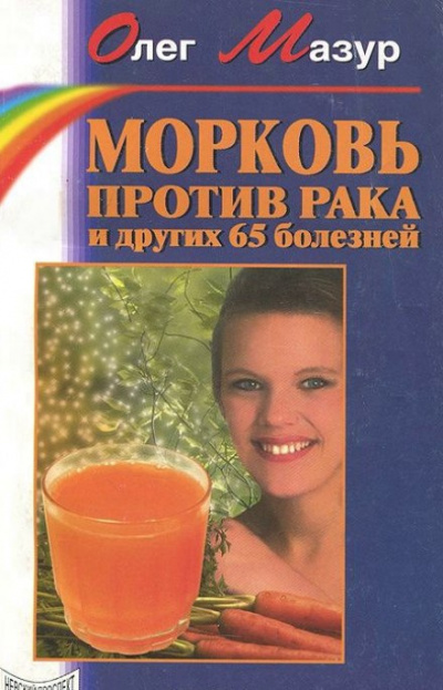 Слушайте бесплатные аудиокниги на русском языке | Audiobukva.ru Мазур Олег - Морковь против рака и 65 других болезней