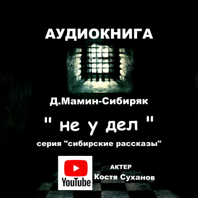 Слушайте бесплатные аудиокниги на русском языке | Audiobukva.ru Мамин-Сибиряк Дмитрий - Не у дел
