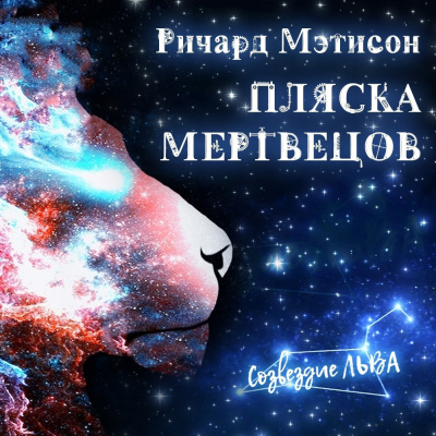 Слушайте бесплатные аудиокниги на русском языке | Audiobukva.ru Матесон Ричард - Пляска мертвецов