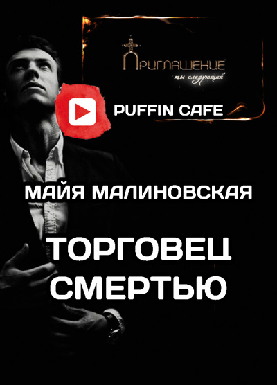 Слушайте бесплатные аудиокниги на русском языке | Audiobukva.ru Малиновская Майя - Торговец смертью