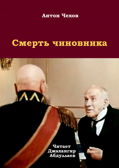 Слушайте бесплатные аудиокниги на русском языке | Audiobukva.ru Чехов Антон - Смерть чиновника
