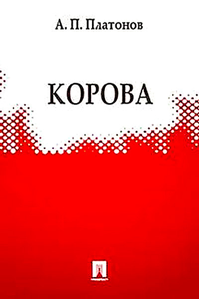 Слушайте бесплатные аудиокниги на русском языке | Audiobukva.ru Платонов Андрей - Корова