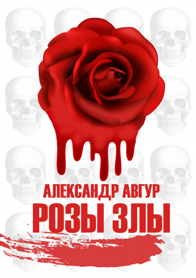 Слушайте бесплатные аудиокниги на русском языке | Audiobukva.ru Авгур Александр - Розы Злы 1 (Авторская версия)