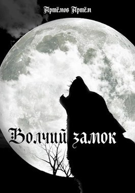 Слушайте бесплатные аудиокниги на русском языке | Audiobukva.ru Артёмов Артём - Волчий замок