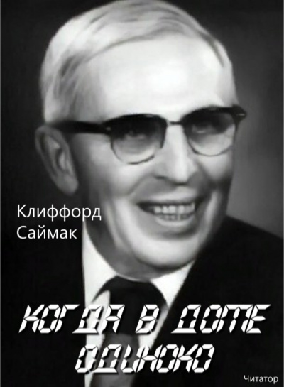 Слушайте бесплатные аудиокниги на русском языке | Audiobukva.ru Саймак Клиффорд - Когда в доме одиноко