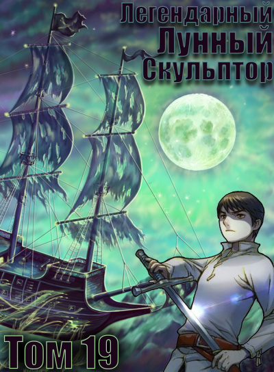 Слушайте бесплатные аудиокниги на русском языке | Audiobukva.ru Нам Хи Сунга - Легендарный Лунный Скульптор. Том 19