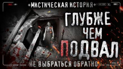 Слушайте бесплатные аудиокниги на русском языке | Audiobukva.ru Чёрный Роман - Глубже чем подвал
