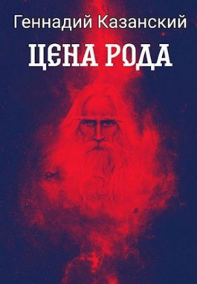 Слушайте бесплатные аудиокниги на русском языке | Audiobukva.ru Казанский Геннадий - Цена рода
