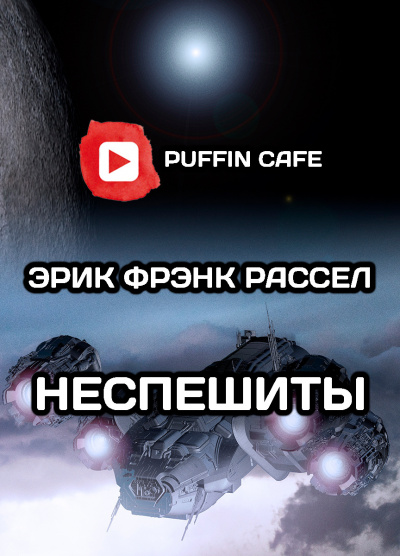 Слушайте бесплатные аудиокниги на русском языке | Audiobukva.ru Рассел Эрик Фрэнк - Неспешиты