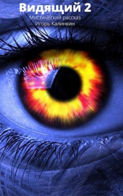 Слушайте бесплатные аудиокниги на русском языке | Audiobukva.ru Калинкин Игорь - Видящий 2