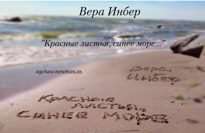 Слушайте бесплатные аудиокниги на русском языке | Audiobukva.ru Инбер Вера - Красные листья, синее море...