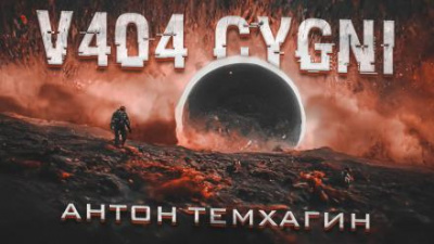 Слушайте бесплатные аудиокниги на русском языке | Audiobukva.ru Темхагин Антон - V404 Cygni