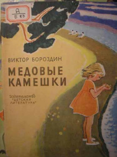 Слушайте бесплатные аудиокниги на русском языке | Audiobukva.ru Бороздин Виктор - Медовые камешки