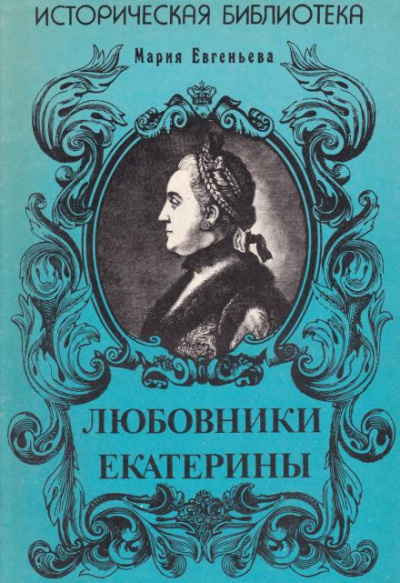Слушайте бесплатные аудиокниги на русском языке | Audiobukva.ru Евгеньева Мария - Любовники Екатерины
