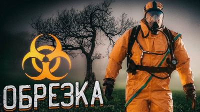 Слушайте бесплатные аудиокниги на русском языке | Audiobukva.ru Черемисов Алексей - Обрезка
