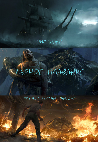 Слушайте бесплатные аудиокниги на русском языке | Audiobukva.ru Эшер Нил - Дурное плавание