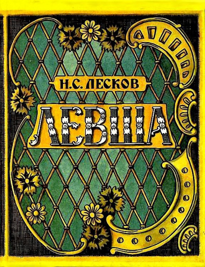 Слушайте бесплатные аудиокниги на русском языке | Audiobukva.ru Лесков Николай - Левша