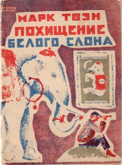Слушайте бесплатные аудиокниги на русском языке | Audiobukva.ru Твен Марк - Похищение белого слона