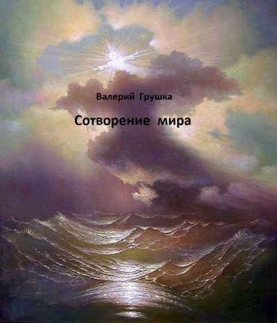 Слушайте бесплатные аудиокниги на русском языке | Audiobukva.ru Грушка Валерий - Сотворение мира