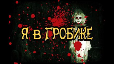 Слушайте бесплатные аудиокниги на русском языке | Audiobukva.ru Шиков Евгений - Я в гробике