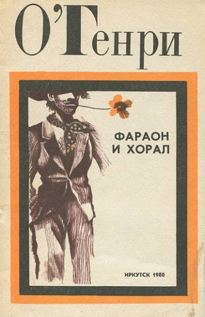 Слушайте бесплатные аудиокниги на русском языке | Audiobukva.ru О. Генри - Фараон и хорал