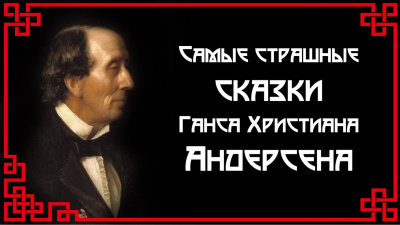 Слушайте бесплатные аудиокниги на русском языке | Audiobukva.ru Андерсен Ганс - Самые страшные сказки