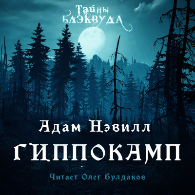Слушайте бесплатные аудиокниги на русском языке | Audiobukva.ru Нэвилл Адам - Гиппокамп