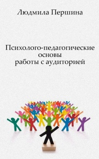 Слушайте бесплатные аудиокниги на русском языке | Audiobukva.ru Першина Людмила - Психолого-педагогические основы работы с аудиторией