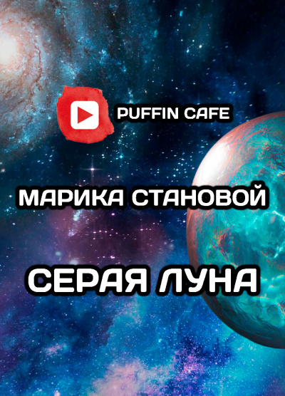 Слушайте бесплатные аудиокниги на русском языке | Audiobukva.ru Становой Марика - Серая луна