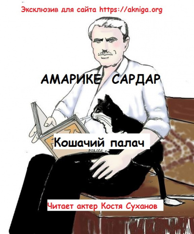Слушайте бесплатные аудиокниги на русском языке | Audiobukva.ru Амарике Сардар - Кошачий палач