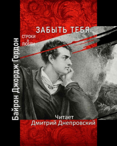 Слушайте бесплатные аудиокниги на русском языке | Audiobukva.ru Байрон Джордж Гордон - Забыть тебя