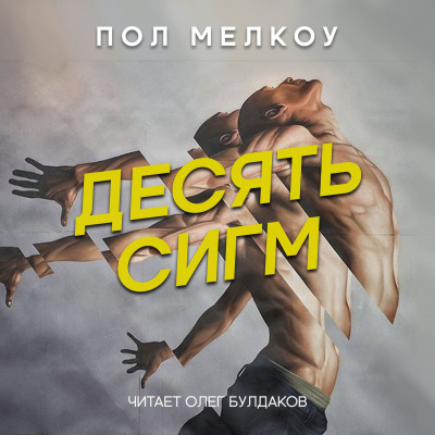 Слушайте бесплатные аудиокниги на русском языке | Audiobukva.ru Мелкоу Пол - Десять сигм