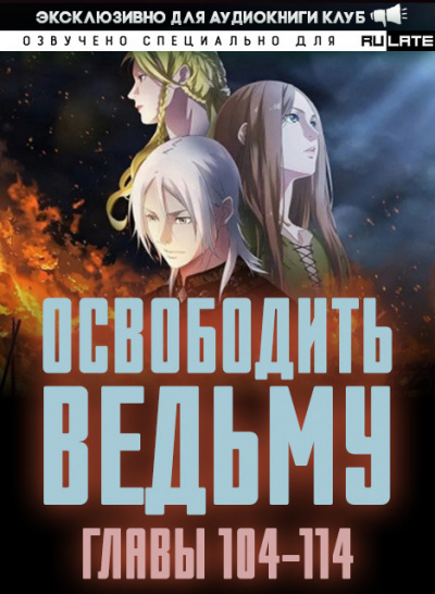 Слушайте бесплатные аудиокниги на русском языке | Audiobukva.ru ER MU - Освободить Ведьму. Главы 104-114