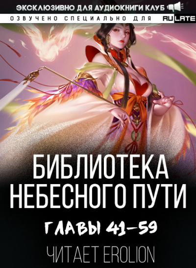 Слушайте бесплатные аудиокниги на русском языке | Audiobukva.ru Хэнг Сао Тиэнь Я - Библиотека Небесного Пути. Главы 41-59