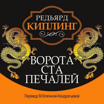 Слушайте бесплатные аудиокниги на русском языке | Audiobukva.ru Киплинг Редьярд - Ворота ста печалей
