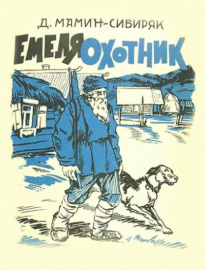 Слушайте бесплатные аудиокниги на русском языке | Audiobukva.ru Мамин-Сибиряк Дмитрий - Емеля-охотник