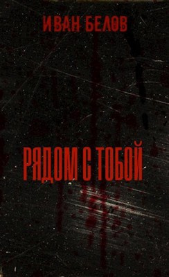 Слушайте бесплатные аудиокниги на русском языке | Audiobukva.ru Белов Иван - Рядом с тобой