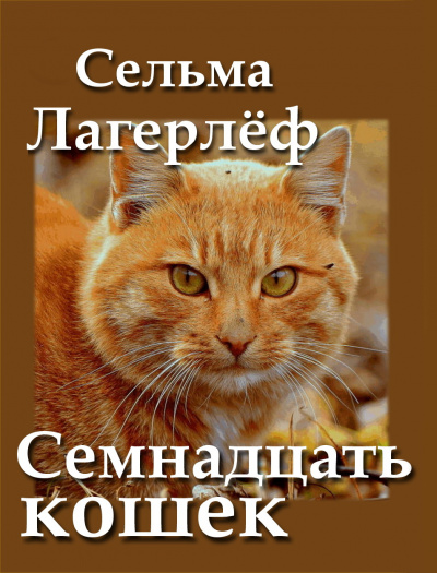Слушайте бесплатные аудиокниги на русском языке | Audiobukva.ru Лагерлёф Сельма, Кочетков Александр - Семнадцать кошек