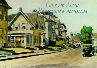 Слушайте бесплатные аудиокниги на русском языке | Audiobukva.ru Синклер Льюис - Похищенная процессия