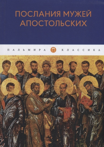 Слушайте бесплатные аудиокниги на русском языке | Audiobukva.ru Послания мужей апостольских