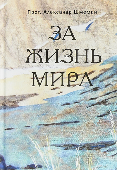 Слушайте бесплатные аудиокниги на русском языке | Audiobukva.ru Шмеман Александр - За жизнь мира