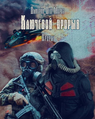 Слушайте бесплатные аудиокниги на русском языке | Audiobukva.ru Мороз Дмитрий - Ключевой прорыв. Часть третья. Прорыв