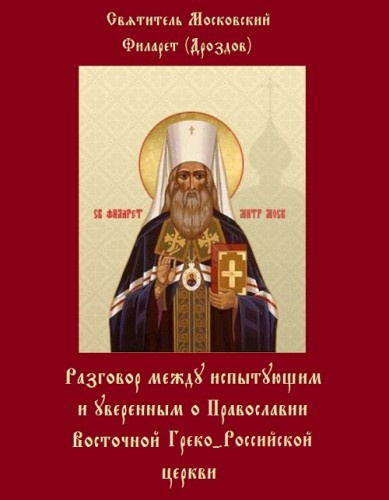 Слушайте бесплатные аудиокниги на русском языке | Audiobukva.ru Дроздов Филарет - Разговоры между испытующим и уверенным