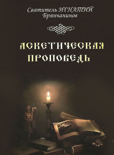 Слушайте бесплатные аудиокниги на русском языке | Audiobukva.ru Брянчанинов Игнатий - Аскетическая проповедь