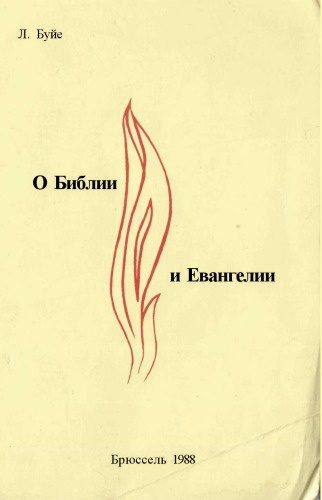 Слушайте бесплатные аудиокниги на русском языке | Audiobukva.ru Буйе Луи - О Библии и Евангелии