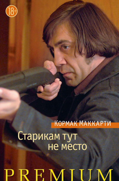 Слушайте бесплатные аудиокниги на русском языке | Audiobukva.ru Маккарти Кормак - Старикам тут не место