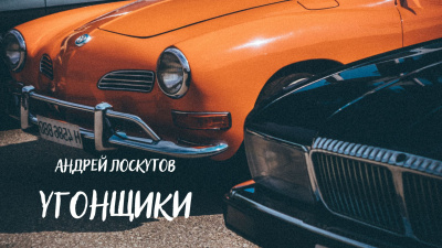 Слушайте бесплатные аудиокниги на русском языке | Audiobukva.ru Лоскутов Андрей - Угонщики