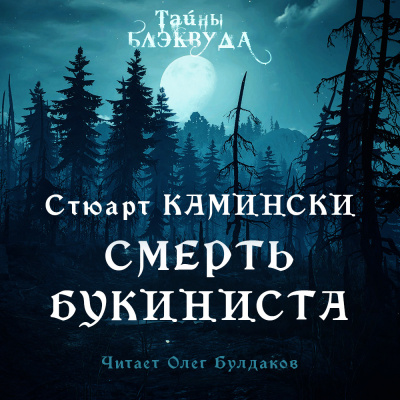 Слушайте бесплатные аудиокниги на русском языке | Audiobukva.ru Камински Стюарт - Смерть букиниста